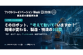 そのロボット、"考えて動いて"いますか？ ― フィジカルAIを中心に、現場が変わる製造・物流の3日間 ―