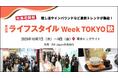 【限定250社*¹が出展】初開催の秋展！新設「猛暑対策グッズ EXPO」やインバウンドなど最前線トレンドが集結。「第30回 ライフスタイル Week TOKYO【秋】」10/7(水)より開催