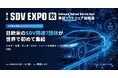 トヨタ・日産・ホンダ・BMW・フォードの技術トップが講演！日欧米のSDV関連7団体が集結。「第2回 SDV EXPO [秋] －車載ソフトウェア開発展－」来場登録受付中