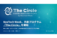 NexTech Week、共創プログラム「The Circle」を開始！展示・商談・セミナーに加え、社会実装を加速する共創プログラムを新設