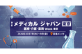 病院・クリニック・健診施設・薬局・介護施設向けまで、日本の医療・介護を支える最新ソリューションが集結。日本最大級「第9回 メディカル ジャパン 東京」10月7日（水）～9日（金）幕張メッセで開催