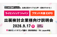 出展企業のリアルな事例や最新市場動向、48社へのヒアリング結果を公開！「ライセンシング ジャパン」「ブランド共創 EXPO」出展検討企業様向け説明会を2026年9月17日（木）に開催