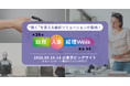 AI社員、AI面接、睡眠可視化まで、人手不足時代の “働く” を変える最新ソリューションが集結