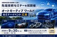 自動車産業の集積地・広島で先端技術セミナーを初開催！SDV・EV・カーエレ・軽量化技術など、クルマの未来を担う最新技術を一堂に。「オートモーティブ ワールド セミナーイベント 広島」