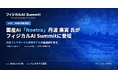 「フィジカルAI Summit」に新たな登壇者が決定