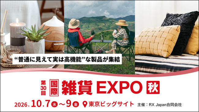 見た目は普通、実は高機能。国際雑貨EXPO秋が2026年10月開催