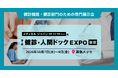 特定健診受診率は初の6割超え、それでも約2,000万人が未受診 ー 健診DX・業務効率化を支える最新ソリューションが集結。「健診・人間ドックEXPO」 10月7日（水）～9日（金）幕張メッセで初開催