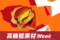 食品包装や衣類など、身近な製品はどう変わる？世界で進むPFAS規制。“脱フッ素”を支える次世代素材が 「高機能素材Week」に集結
