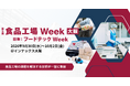 人手不足、食品ロス、異物混入、衛生管理、安全対策など、食品工場の課題解決につながる「第5回 食品工場Week大阪」9月30日（水）から開催