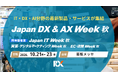 10月1日「カスハラ対策義務化」で激変する接客現場―店舗スタッフを守り、クレームを防ぐ「店舗DX」の最新ソリューションが集結