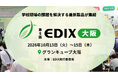 文部科学省が教育DXを推進するなか、AIとデータで変わる「次の学校」を体験 〜第9回 EDIX（教育総合展）大阪、10月13日(火)より開催〜