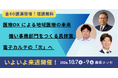 【全60講演無料】病院経営・医療現場の課題解決へ。生成AI・DX・業務効率化の最新事例が集結。10/7(水)より3日間開催