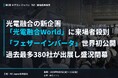 ＜第5回 ネプコン ジャパン[秋] 開催結果報告＞光電融合の新企画「光電融合World」世界初公開の「フェザーインバータ」に来場者殺到 過去最多380社が出展し盛況閉幕 ― 次世代技術で業界発展に貢献