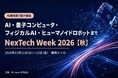 工場や物流現場でAIを活かす「フィジカルAI EXPO」を初開催！国内最大級のAI関連展示会『NexTech Week 2026【秋】』