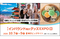 訪日需要が高まる紅葉シーズンを前に、見て・触れて・体験できる注目製品が集結！「インバウンド向けグッズ EXPO 【秋】」10月7日から3日間開催