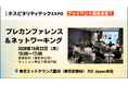 ホテル・旅館・観光・飲食業界の最新動向を専門家が解説「第1回 ホスピタリティテックEXPO プレカンファレンス＆ネットワーキング」を2026年10月22日（木）に開催