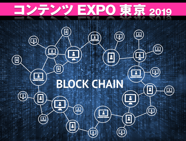 コンテンツEXPO東京（2019年4月開催）『ブロックチェーン ゾーン』新設