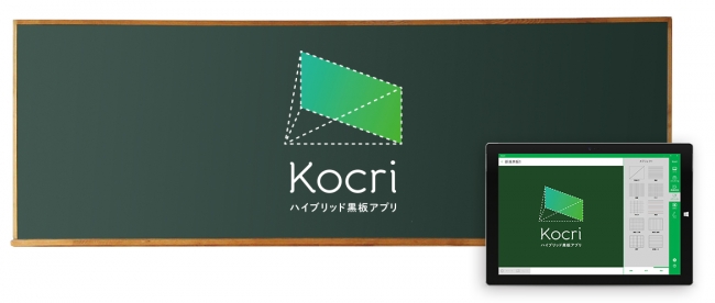 ハイブリッド黒板アプリ「Kocuri（コクリ）」・（株）サカワ