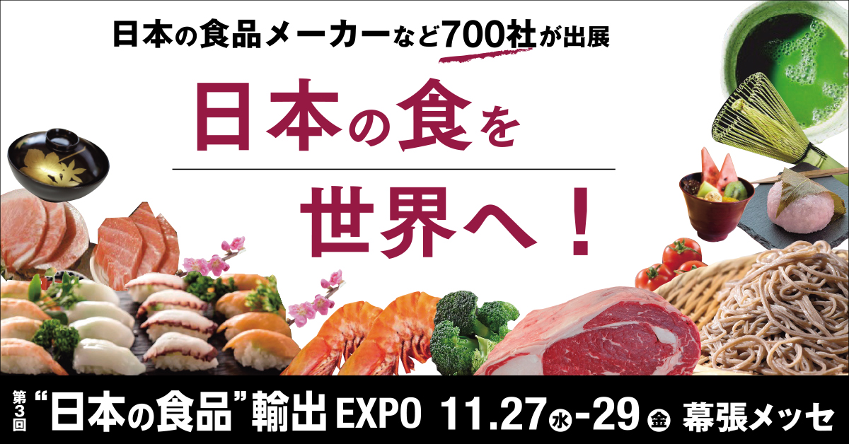 海外の食品バイヤー４ ０００名 が商談のために来日 食品の輸出商談展が １１月２７日から幕張メッセで開催 リード エグジビション ジャパン株式会社のプレスリリース