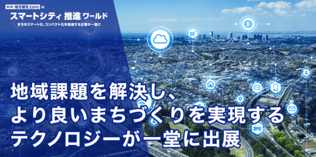 新設 スマートシティ関連の技術 サービスが一堂に出展 スマートシティ推進ワールド Rx Japan株式会社 旧社名 リード エグジビション ジャパン のプレスリリース