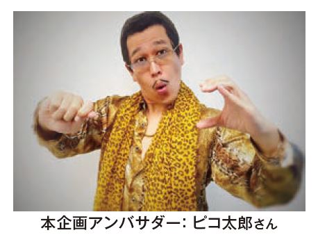 ピコ太郎さんがアンバサダーに就任 特別企画 手洗いとクリエイティブは世界を救う コンテンツ東京２０２０にて開催決定 Rx Japan株式会社 旧社名 リード エグジビション ジャパン のプレスリリース