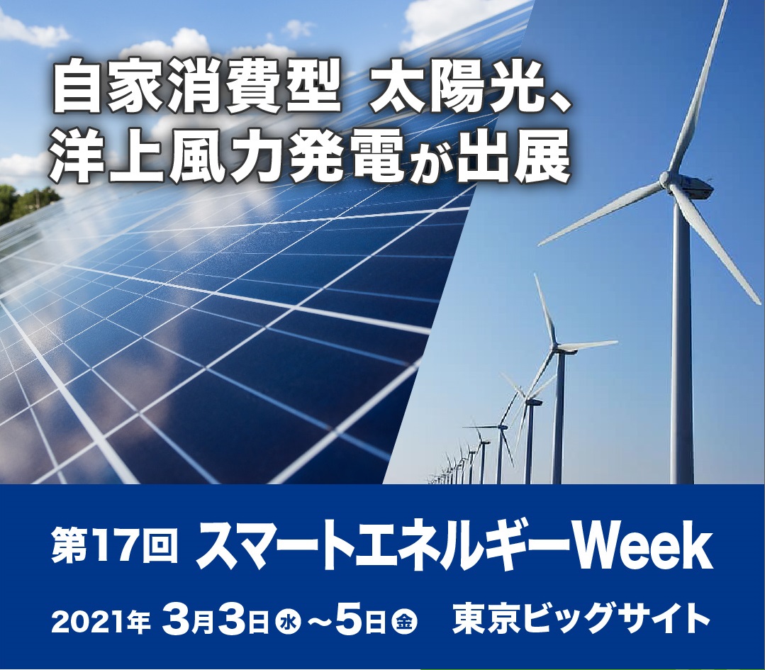 スマートエネルギーweek 21を東京ビッグサイトにて開催 Rx Japan株式会社のプレスリリース