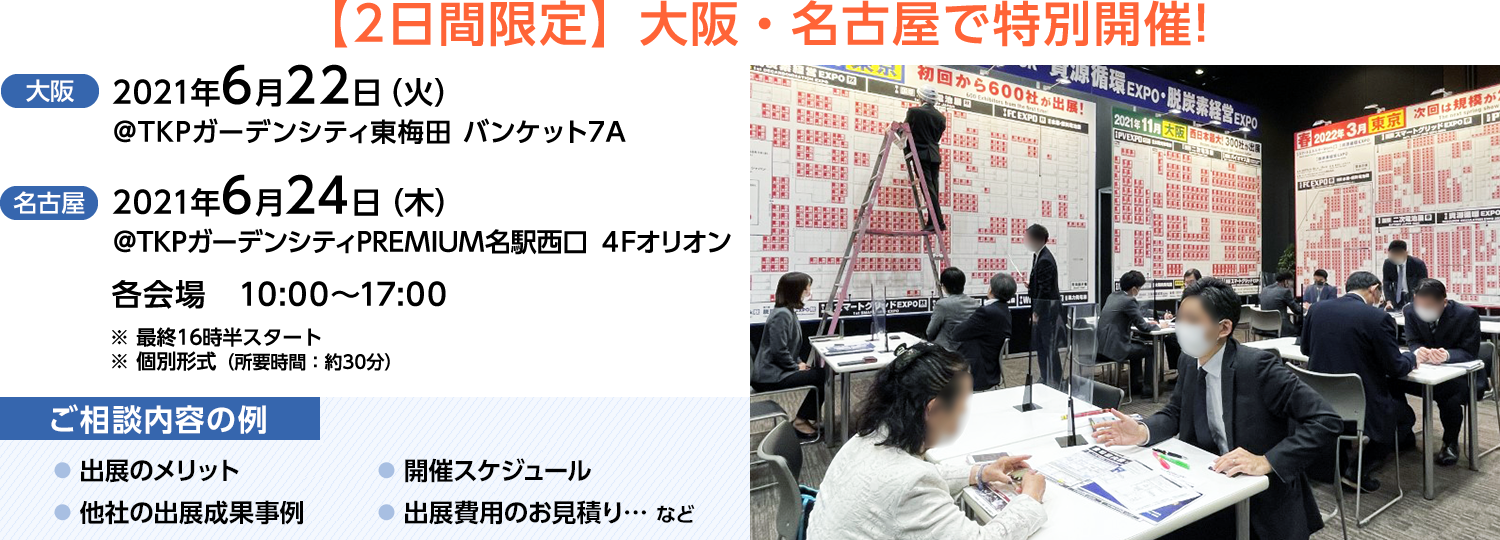 ２日間限定 参加無料 問合せ多数につき 大阪 名古屋で出展相談会を開催 ものづくりワールド Rx Japan株式会社 旧社名 リード エグジビション ジャパン のプレスリリース