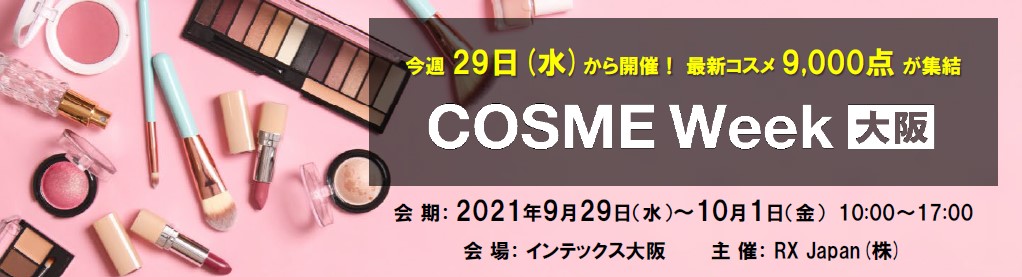 今週29日 水 から開催 最新コスメ9 000点が集結する 化粧品専門展示会 Rx Japan株式会社 旧社名 リード エグジビション ジャパン のプレスリリース