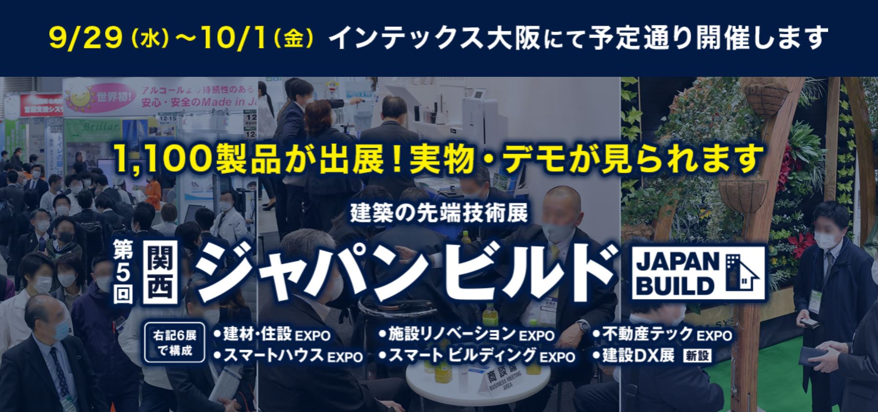 建築の先端技術展 関西 ジャパンビルド いよいよ明日9 29 水 からインテックス大阪にて予定通り開催 Rx Japan株式会社 旧社名 リード エグジビション ジャパン のプレスリリース