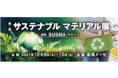 ～SDGs実現に向けて～サステナブル材料をテーマにした展示会がついに開催！"第1回 サステナブルマテリアル展"