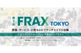 韓国発のトレンドスイーツ「トゥンカロン」や使わない時間は資産化できる「カーシェアリング プラットフォーム」などユニークなフランチャイズ事業が集結