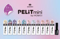 セルフネイルブランド「HOMEI」より、手軽にマグネットジェルが楽しめる「PELiT mini by HOMEI」が新発売