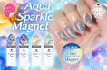 【HOMEI】“ぺりっとはがせる”ジェルネイルに、水面のように輝く寒色マグネットネイル「Aqua Sparkle Magnet」4色発売