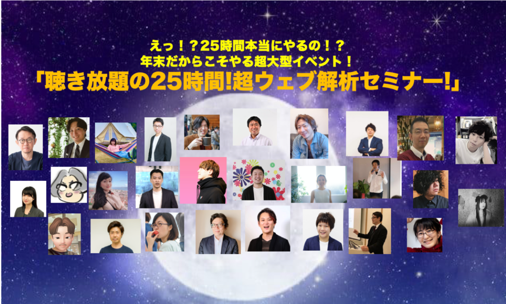 2020/12/26＜オンライン＞えっ！？25時間本当にやるの！？年末だからこそやる超大型イベント！「聴き放題の 25時間!超ウェブ解析セミナー!」