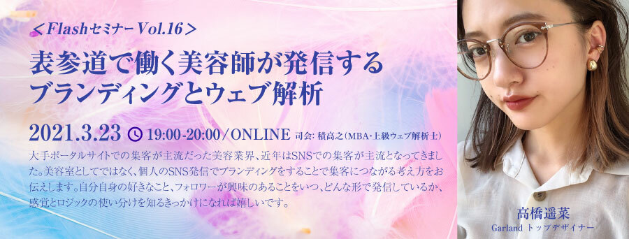 21 3 23 無料 後日視聴可能 Flashセミナーvol 16 表参道 で働く美容師が発信するブランディングとウェブ解析 一般社団法人ウェブ解析士協会のプレスリリース