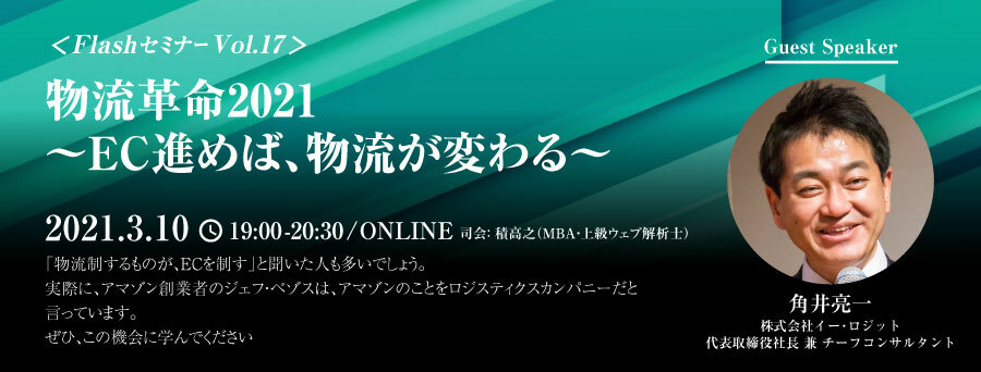 2021 3 10 無料 後日視聴可能 Flashセミナーvol 17 物流革命2021 Ec進めば 物流が変わる 一般社団法人ウェブ解析士協会のプレスリリース