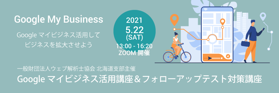 2021 5 22 Waca北海道支部主催 Googleマイビジネス活用講座 2021年度ウェブ解析士フォローアップテスト対策講座 一般社団法人 ウェブ解析士協会のプレスリリース