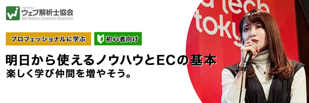 2021 6 13 日 無料 オンライン 初心者向け 明日から使えるノウハウとecの基本ー楽しく学び仲間を増やそう 一般社団法人 ウェブ解析士協会のプレスリリース