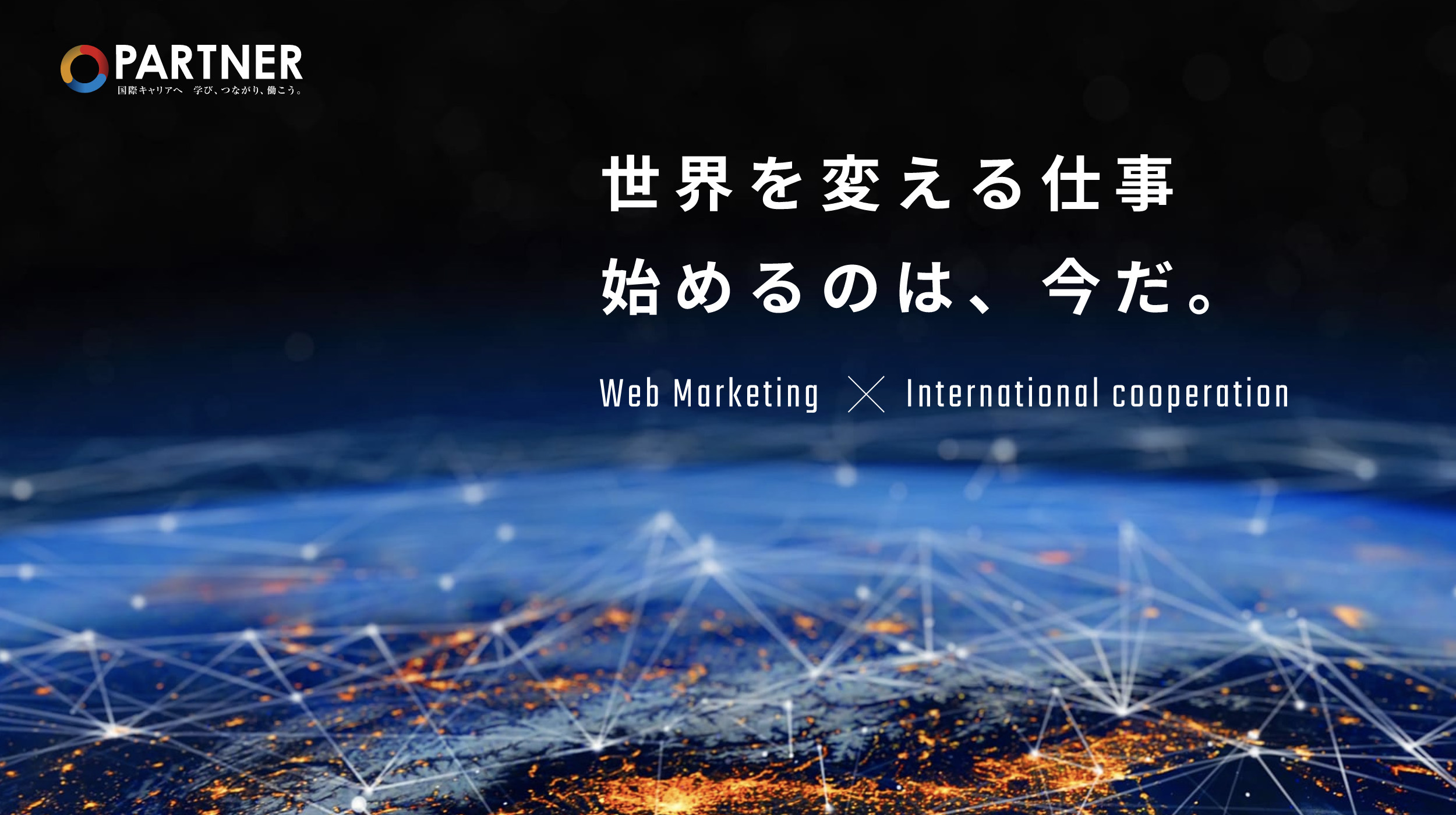 Jica Partnerのご紹介 国際協力の業界で活躍する人材を募集 一般社団法人ウェブ解析士協会のプレスリリース