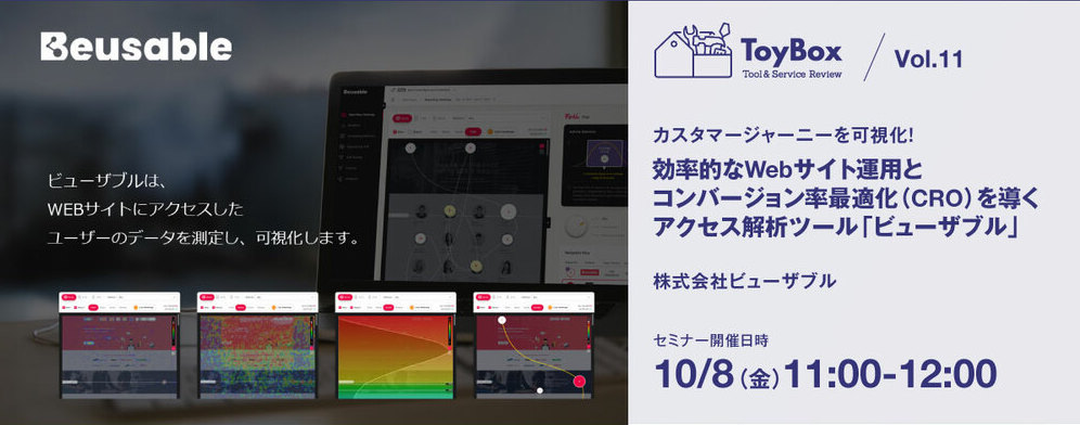 2021 10 8 Toybox Vol 11 無料 カスタマージャーニーを可視化 効率的なwebサイト運用とコンバージョン率最適化 Cro を導く アクセス解析ツール ビューザブル 一般社団法人ウェブ解析士協会のプレスリリース