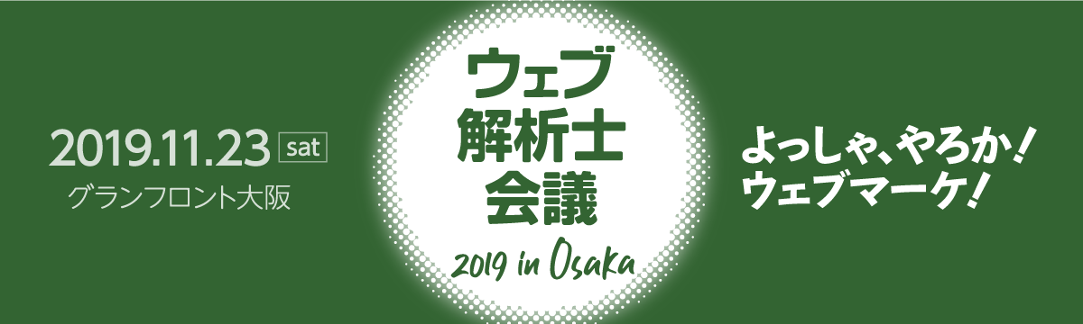 ウェブマーケティングが学べるイベント ウェブ解析士会議19 In Osaka を11月23日にグランフロント大阪にて開催 一般社団法人ウェブ解析 士協会のプレスリリース