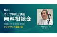 すきま時間に自分のペースで学習、実務で生かせる資格【ウェブ解析士のオンデマンド講座8/19（月）無料相談会】