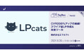 CVRが200％になった企業も　読み飛ばされないLPをスイスイ作成できるツール「LPcats」とは？