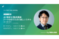 AIの真価を引き出す分析スキル　2日間で身につけるオンラインセミナー