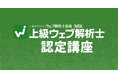 デジタルマーケティングの実践者になれる！ 上級ウェブ解析士認定講座（9/19〜オンライン　山本有紀講師）