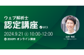 もう独学しなくていい！デジタルマーケティングの知識を体系的に得るならウェブ解析士　9/21（土）オンラインで認定講座