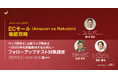 ECの巨人を味方にしよう Amazon・楽天で勝ち抜く秘策とは【9/7オンラインセミナー】
