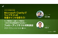 直感的ウェブサイト改善! Microsoft Clarityで見えるユーザー行動【オンラインセミナー】