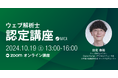 デジタルマーケティングをプロから体系的に学べる 10/19(土)ウェブ解析士認定講座(オンライン)