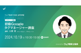 タグマネを楽しく身につけよう Google タグマネージャー初心者向けワークショップ(オンライン)